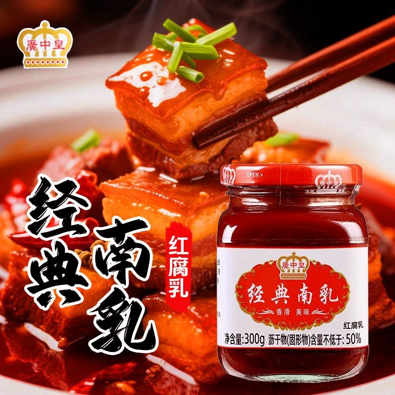 广中皇经典南乳300g瓶装早餐下饭菜火锅蘸料腐乳红方豆腐乳霉豆腐