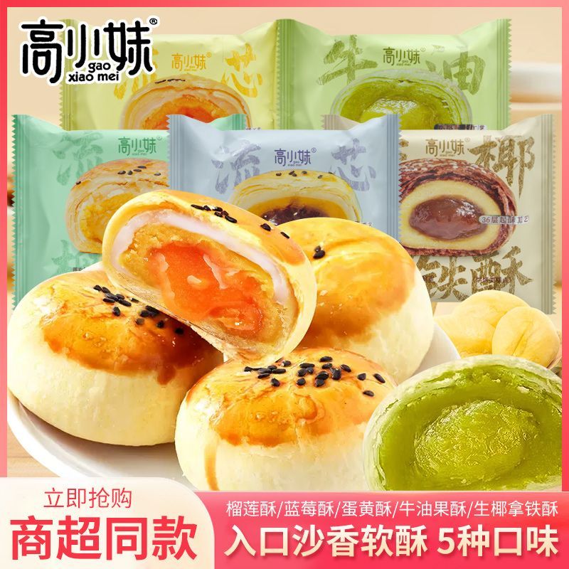 高小妹流芯蛋黄酥生椰拿铁酥榴莲酥独立小包装办公下午茶休闲零食