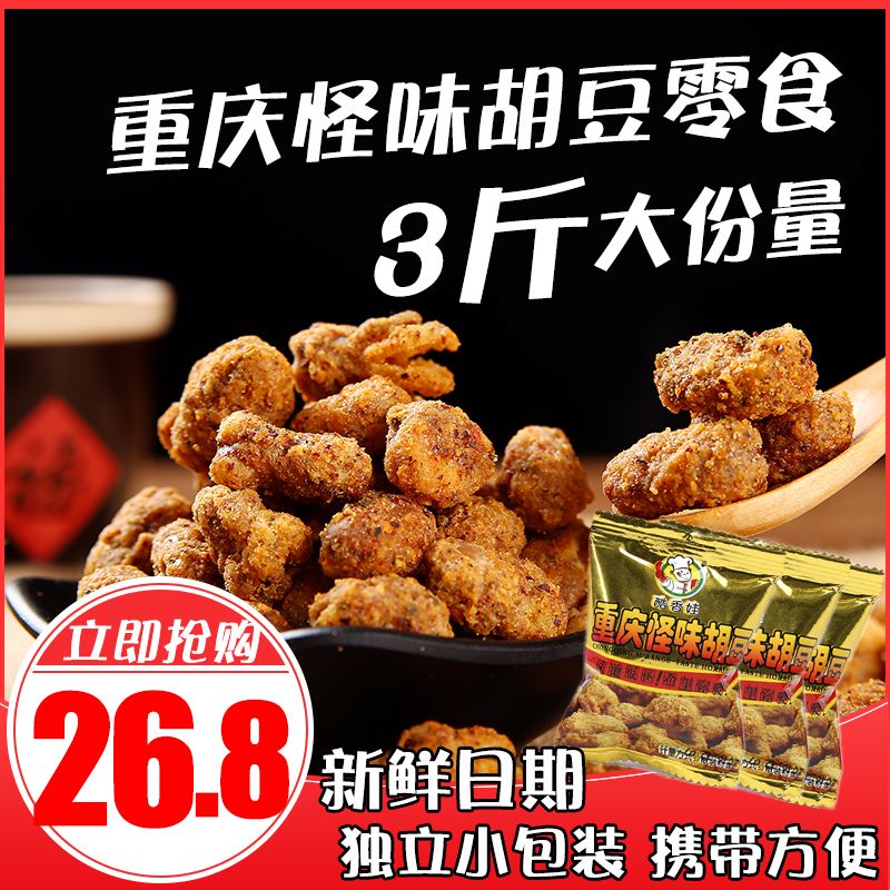怪味胡豆3斤麻辣甜香重庆特产麻辣零食炒货蚕豆兰花豆 辣休闲小吃