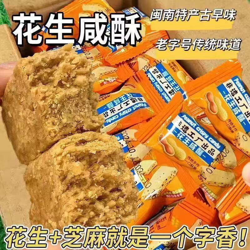 花生咸酥闽南特产古早味贡糖咸甜交织独立包装整箱解馋下午茶酥糖