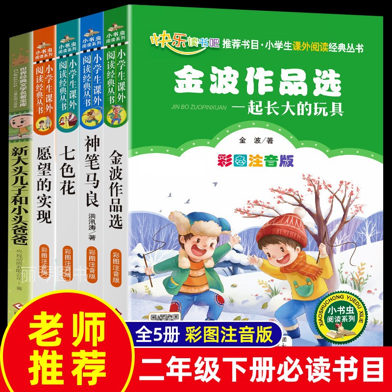 全套5册一起长大的玩具金波语文课神笔马良二年级必读正版注音版快乐读书吧下册七色花愿望的实现阅读课外书经典书目下老师