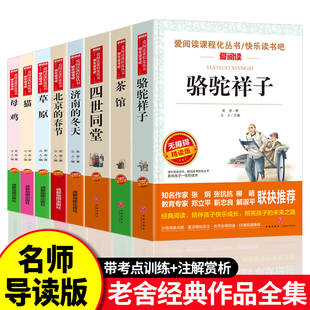 老舍经典 散文集作品全集8册全套小学生四五六年级课外书必读中国现代文学书籍作品选读本爱阅读课程化系列丛书