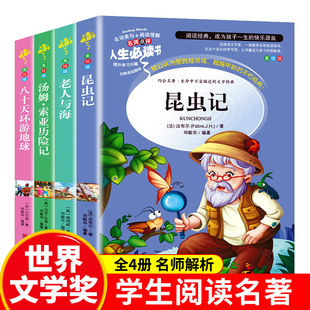 八十天环游地球9 正版 昆虫记4册法布尔小学生青少年版 课外书汤姆索亚历险记三四五六年级课外书必读老人与海小学版 15岁阅读rs