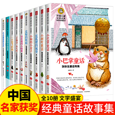 全套10册中国名家经典童话故事集精选张秋生金波王一梅孙幼军冰波周锐严文井陈伯吹叶永烈系列的作品hj三四五六年级阅读课外书必读