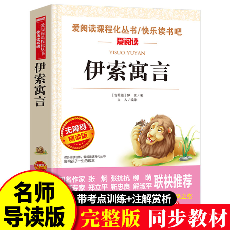 伊索寓言全集完整版故事书精选小学生三年级四年级五六年级下册阅读书籍天地出版社爱阅读名著初中青少年课外读物快乐读书吧td