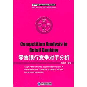 银行竞争对手分析/银行缔造方法丛书 银行管理者竞争破局指南 含SWOT模型+案例分析+战略工具 ISBN9787802557529