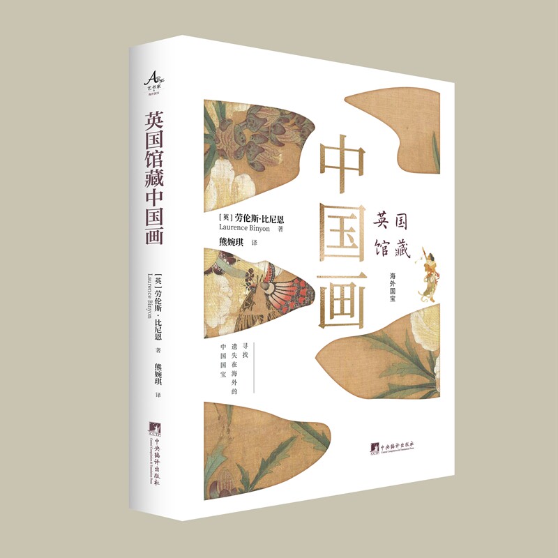 英国馆藏中国画 艺术研究 经典画作 高清印刷 全彩插图 精美装帧 艺术鉴赏 海外馆藏 提升审美9787511746900