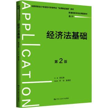 经济法基础 第2版 第2版 职场 法律常识 案例解析 轻松入门 考点梳理 实务操作 理论夯实 章节练习9787300336329