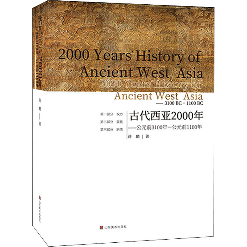 古代西亚2000年——公元前3100年-公元前1100年 古代西亚通史 两河流域文明 苏美尔历史 巴比伦帝国 亚述文明 9787533090647