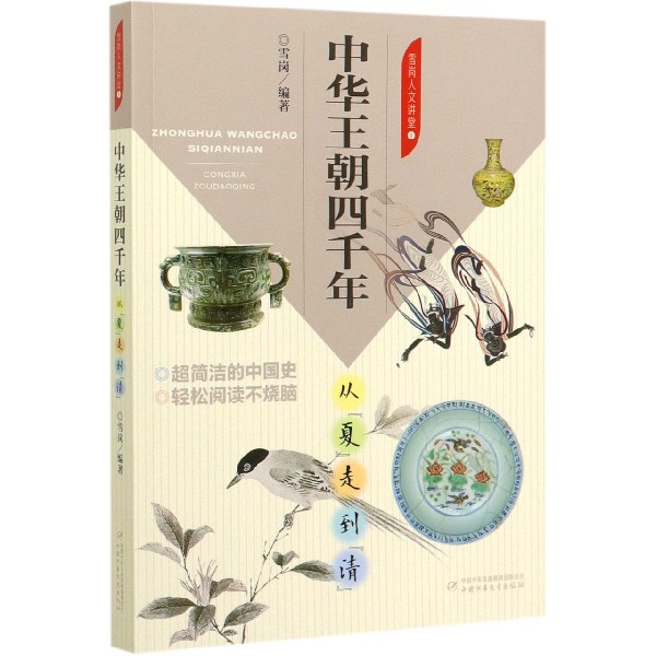 中华王朝四千年 从"夏"走到"清" 四千年史 夏到清历史 中国通史 历史脉络 朝代兴衰 经典教材 青少年 历史故事 9787514858372
