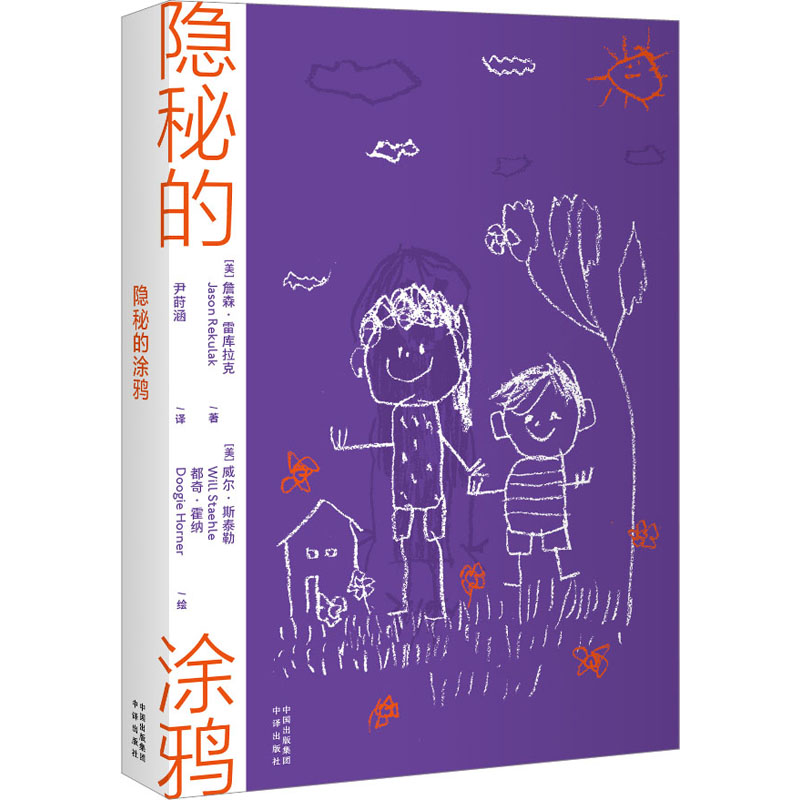 隐秘的涂鸦 艺术启蒙 手绘教程 美学提升 创意设计 色彩理论 审美培养 生活美学 空间装饰 情绪表达 自我疗愈9787500173571