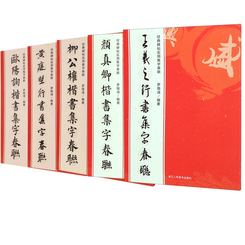 正版包邮 经典碑帖实用集字春联系列共5册 编者:罗锡清|责编:褚潮歌 9787534088292 浙江人美