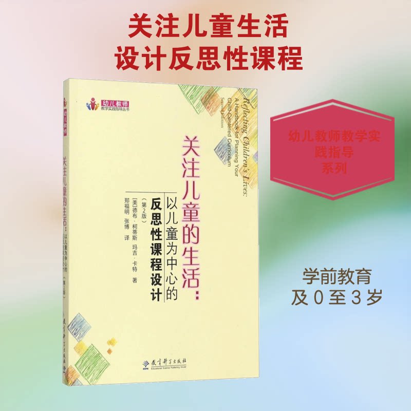 正版包邮 关注儿童的生活:以儿童为中心的反思课程设计(第2版)/幼儿教师教学实践指导丛书