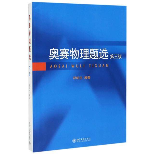 奥赛物理题选(第3版) 物理竞赛题选 第3版修订 经典习题汇编 解题思路解析 高难度物理题 竞赛备考用书 9787301285022