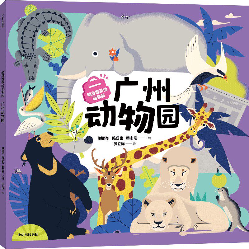 随身携带的动物园:广州动物园 小学生科普启蒙 精美插图便携口袋书 广州本动物鉴ISBN9787521762723