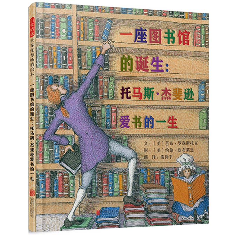 一座图书馆的诞生--托马斯·杰斐逊爱书的一生(精) 杰斐逊爱书一生 图书馆诞生历程 美国开国元勋 藏书家传奇 9787559623706