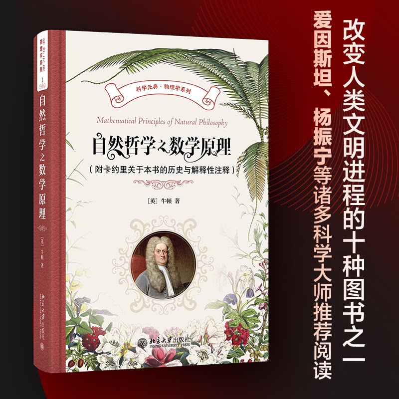 自然哲学之数学原理(附卡约里关于本书的历史与解释注释)科学元典物理学系列 经典著作 历史注释9787301353004