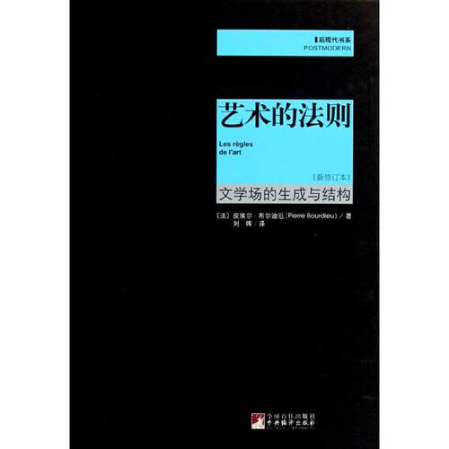 艺术的法则 文学场的生成与结构（新修订本） 文学场生成 艺术法则解析 文学结构分析 新修订本 文学理论体系 9787511712097