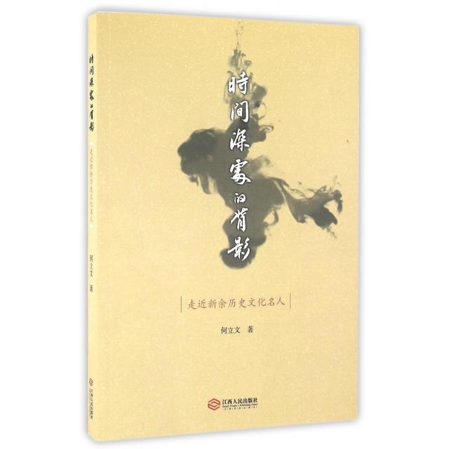 正版包邮 时间深处的背影(走近新余历史文化名人) 何立文 著 9787210081296 江西人民出版社
