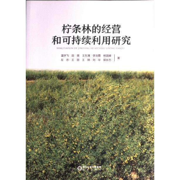 柠条林的经营和可持续利用研究 研究报告 生态效益分析 种植技术指南 管理策略详解 实用案例集 生态种植技术9787552565515