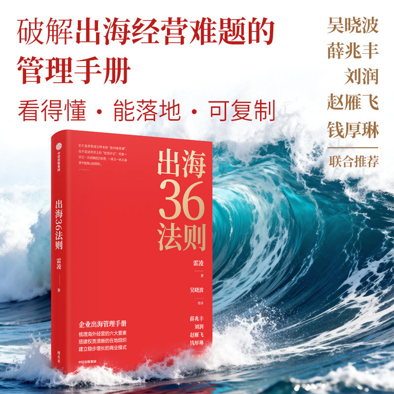 出海36法则 出海36法则 跨境电商策略 外贸实战指南 国际市场攻略 企业拓展方法 商业破局策略 实战案例解析 9787521783766