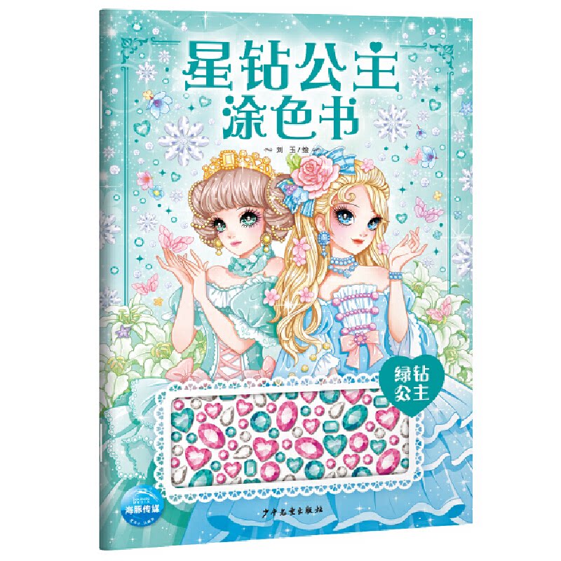 星钻公主涂色书:绿钻公主 星钻公主主题 绿钻公主形象 全彩精美插画 儿童涂色书 激发创造力 安全纸张 9787558905735