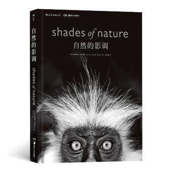 自然的影调 [Shades of Nature] 自然影调画册 全彩印刷图片 光影艺术赏析 自然美学摄影 高清自然场景 9787535687258