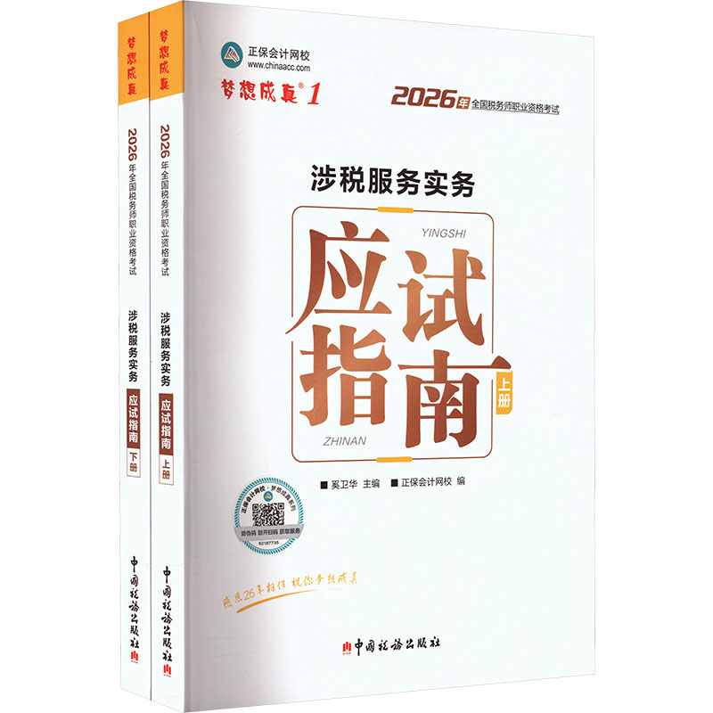正版包邮 2026年税务师应试指南-涉税服务实务 奚卫华主编,正保会计网校编 著 奚卫华 主编;正保会计网校 编 9787567817555