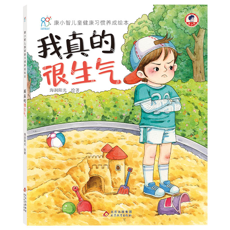 正版包邮 我真的很生气 海润阳光 绘著 9787570432950 北京教育出版社