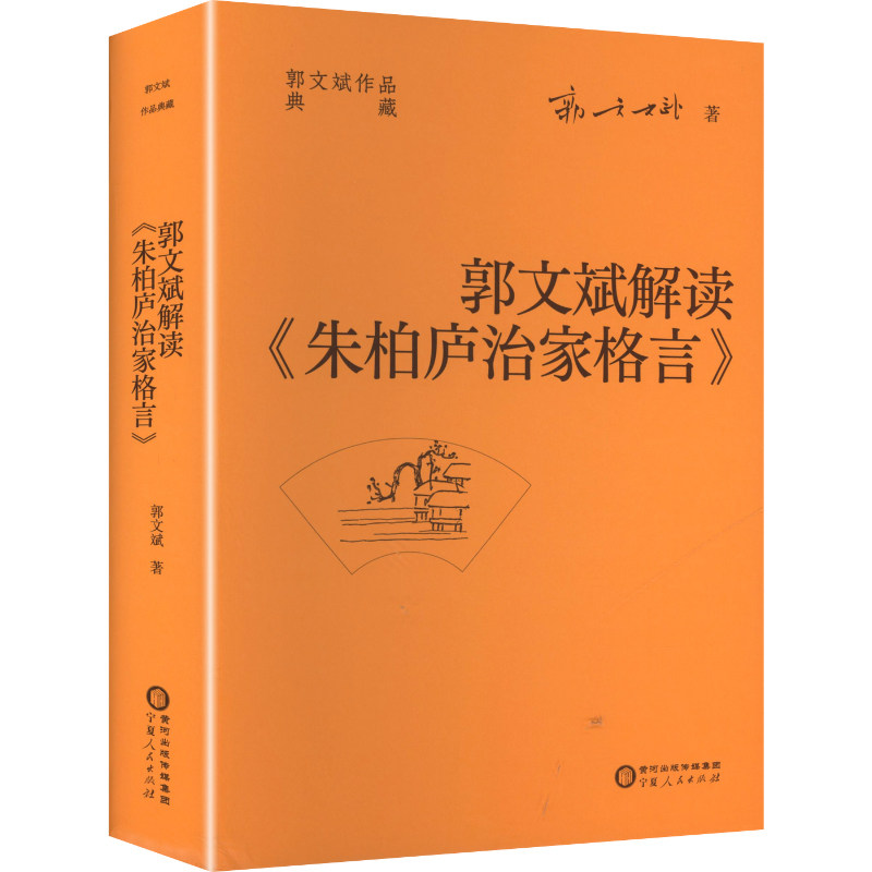 郭文斌解读朱柏庐治家格言 家庭教育书 传统文化启蒙 修身齐家智慧 解决亲子矛盾 精美插图版 9787227081678