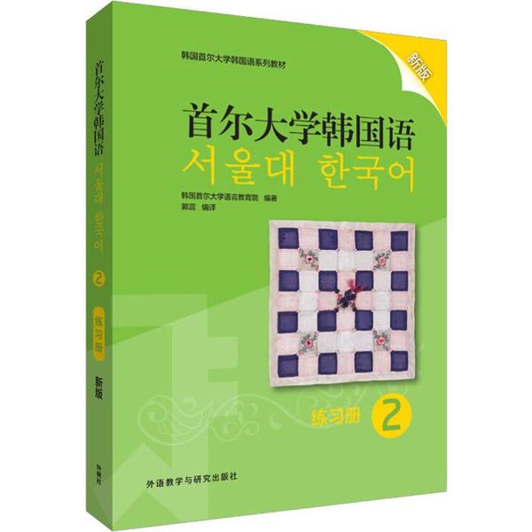 首尔大学韩国语 2 练习册 新版 首尔大学韩语 2练习册新版 语法词汇练习 听力口语训练 韩语自学 应试能力提升 9787521311716