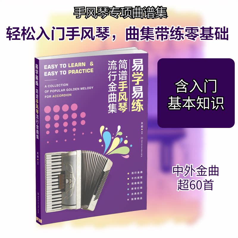 正版包邮 易学易练 简谱手风琴流行金曲集 王宏 编 9787564429324 北京体育大学出版社