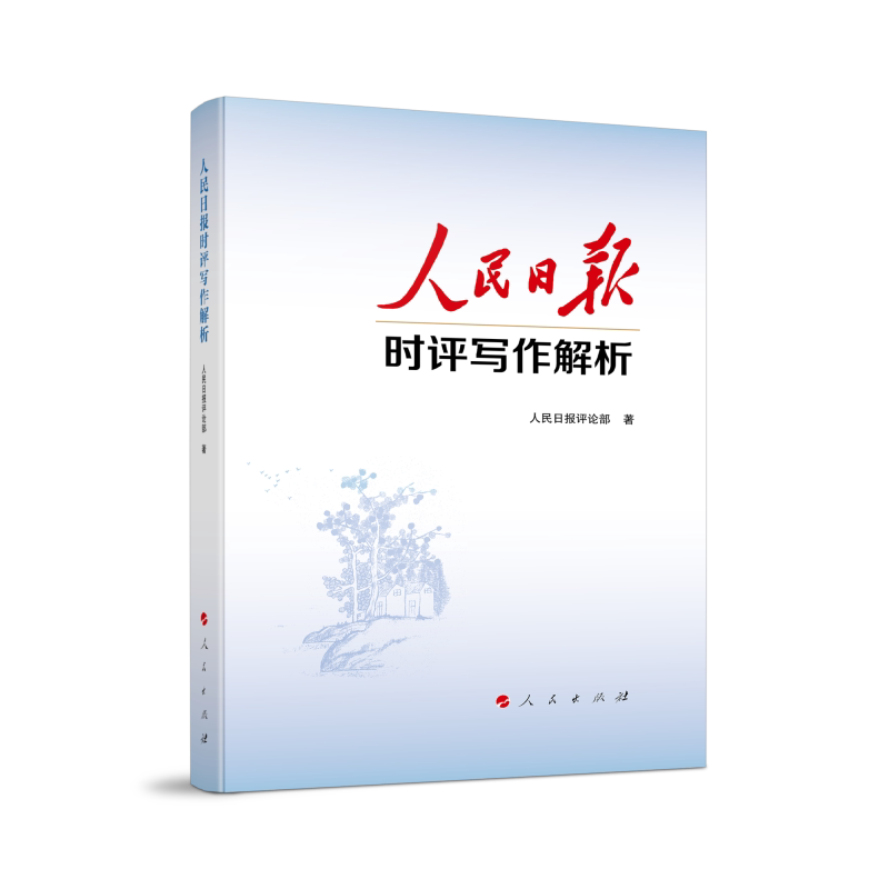 人民日报时评写作解析 新手入门 写作技巧 案例分析 结构方法 思维训练 语言表达 经典范文 实战应用9787010277059