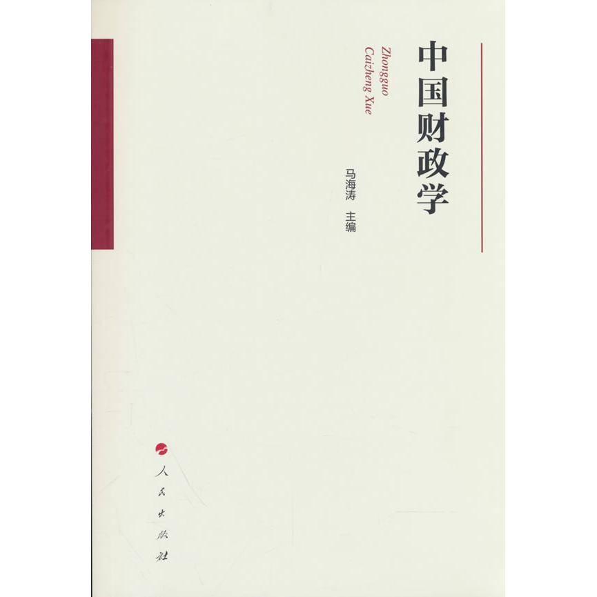 中国财政学 中国财政学教材 财政理论体系 税收政策解析 公共支出分析 财政学专业教材 系统知识讲解 经济管理 9787010280202
