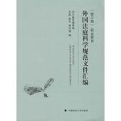 第三辑 职业教育 赵东 正版 王晶 外国法庭科学规范文件汇编 9787562059660 杨天潼编 包邮 中国政法大学出版 社