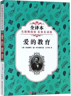 正版包邮 爱的教育 (意)埃迪蒙托·德·阿米琪斯(Edemondo de Amicis) 著;王干卿 译 9787563737598 旅游教育出版社