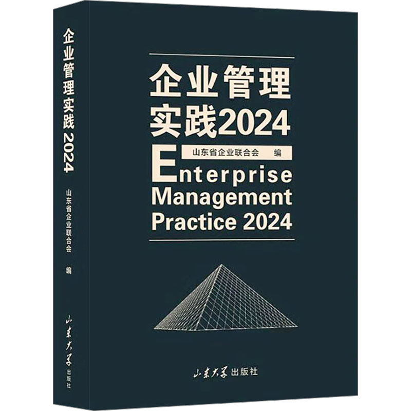 企业管理实践 2024 2024 战略规划 实战案例 执行 团队管理 市场分析 财务决策 领导力提升9787560784717