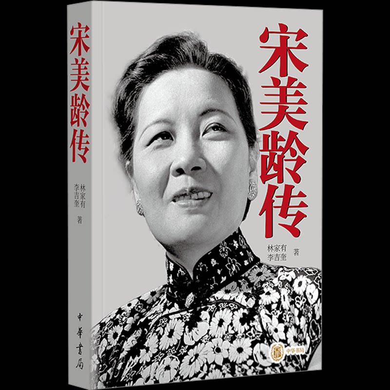 宋美龄传 历史揭秘 深度解析 传记 真实还原 经典篇章 历史 人物传奇 真实故事 传奇人生9787101131932