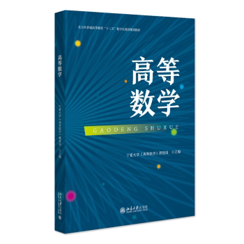 三书礼系列-高等数学 大学生考研高数教材 系统知识体系 配套习题解析 公式速查手册 ISBN9787301353011