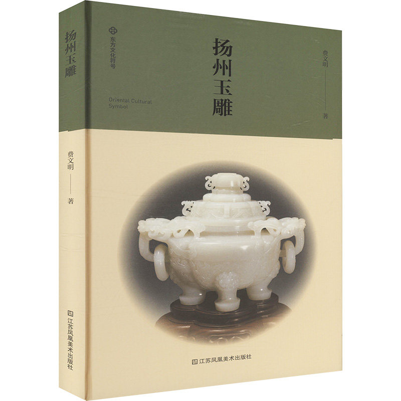 扬州玉雕 入门教程 传统工艺 技法详解 经典案例 非遗传承 全彩图解 实用技巧 文化传承 精美雕工9787574116849