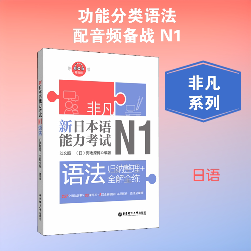 新日本语能力N1语法 一级语法详解 日语能力考 系统梳理 高频考点 实战训练 语法体系 备考指南 通关 9787562857242