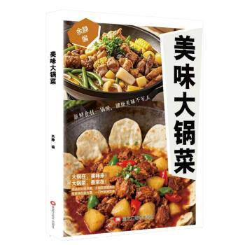 正版包邮 美味大锅菜 余静编 9787575514446 黑龙江美术出版社