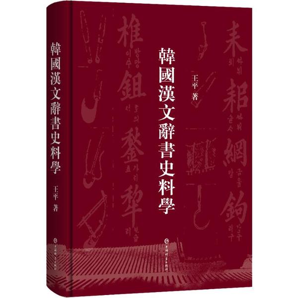 韩国汉文辞书史料学 韩国汉文辞书 史料学研究 中韩文化交流 文献考据分析 历史语言研究 辞书演变脉络 9787532654055