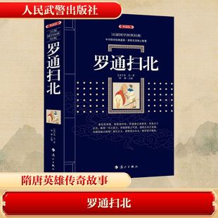 正版包邮 罗通扫北(典藏版) [清]佚名 著 钟琳 编 9787580100641 人民武警出版社