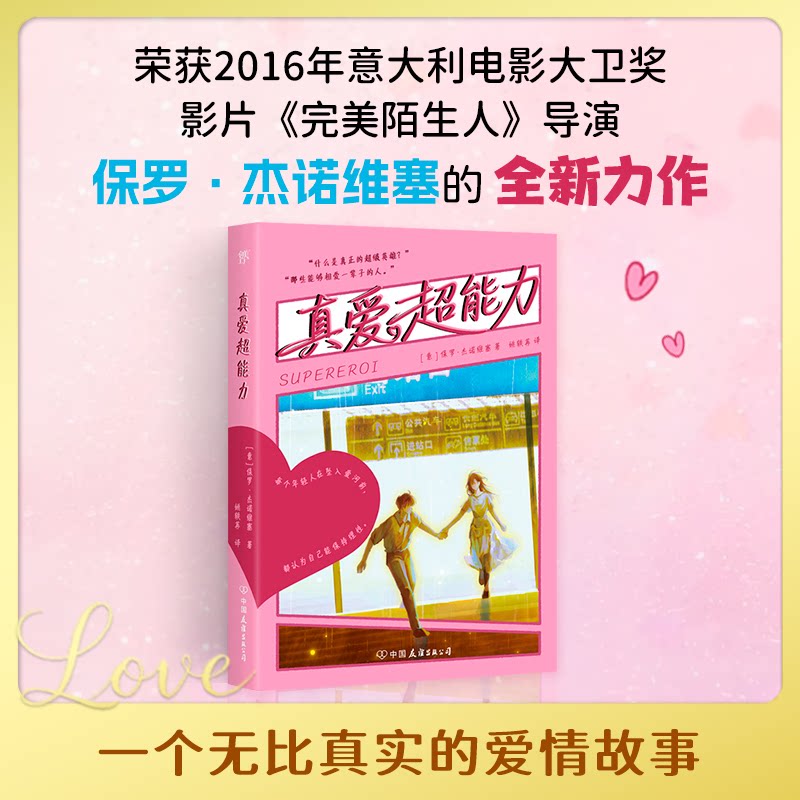 真爱超能力 真爱经营指南 超能力恋爱技巧 亲密关系秘籍 提升爱情质量 情感心理学理论 婚姻保鲜方法 遇见真爱能力 9787505758506
