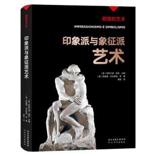 正版包邮 印象派与象征派艺术 [意]西莫娜·巴托勒纳,[意]斯特凡诺·祖菲 9787554562833 河北教育出版社有限责任公司