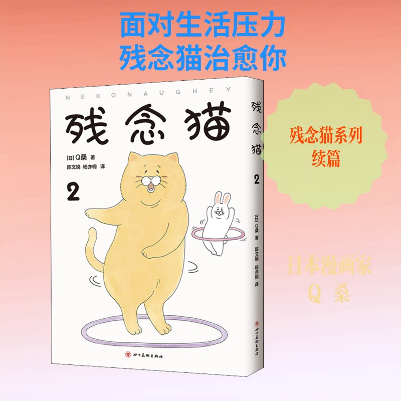 残念猫 2 残念猫2 萌宠漫画 治愈系绘本 猫咪日常 温暖故事 续作 全彩印刷 治愈心灵 9787541092381