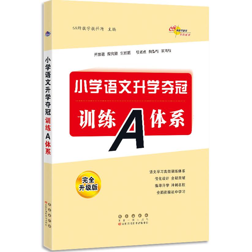 小学语文升学夺冠训练A体系 升级版 小学语文升学 夺冠训练体系升级版 考点精讲 题型突破 复习资料 9787544561310