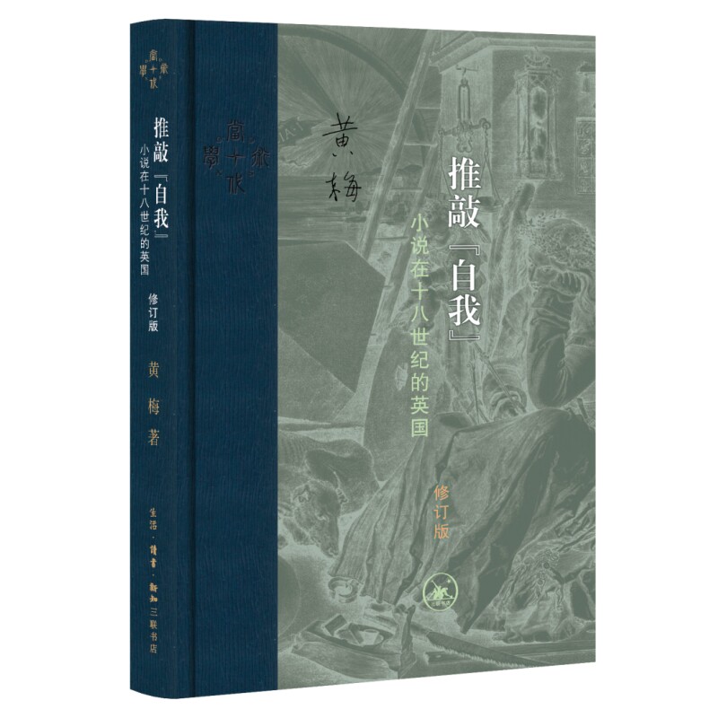 正版包邮 推敲自我：小说在十八世纪的英国（修订版） 黄梅 9787108080400 生活.读书.新知三联书店