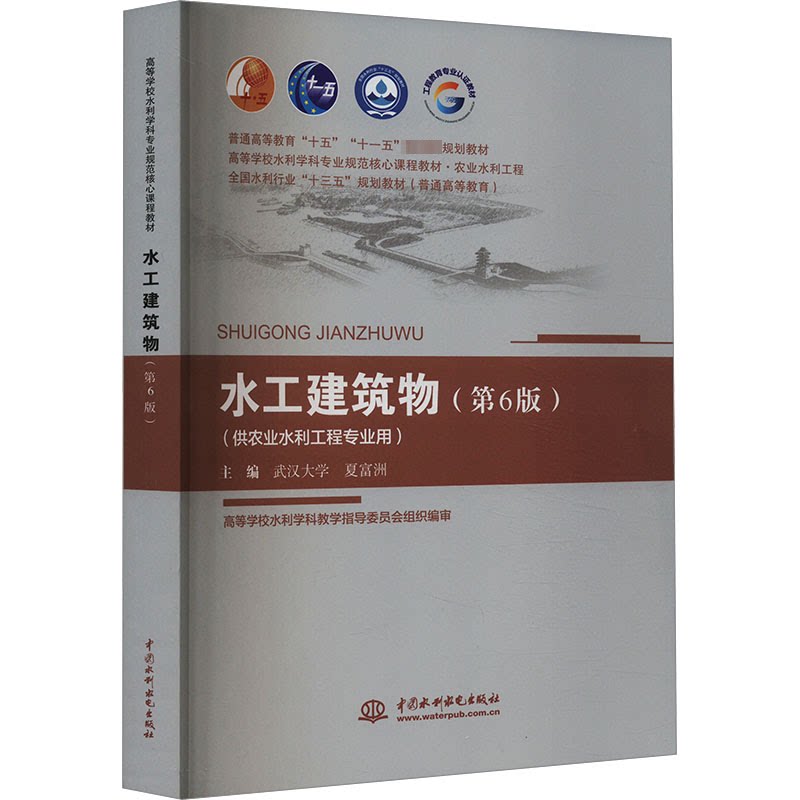 水工建筑物(供农业水利工程专业用)(第6版) 专业教材 工程案例 施工技术 水利知识 农业应用 理论基础9787517078937